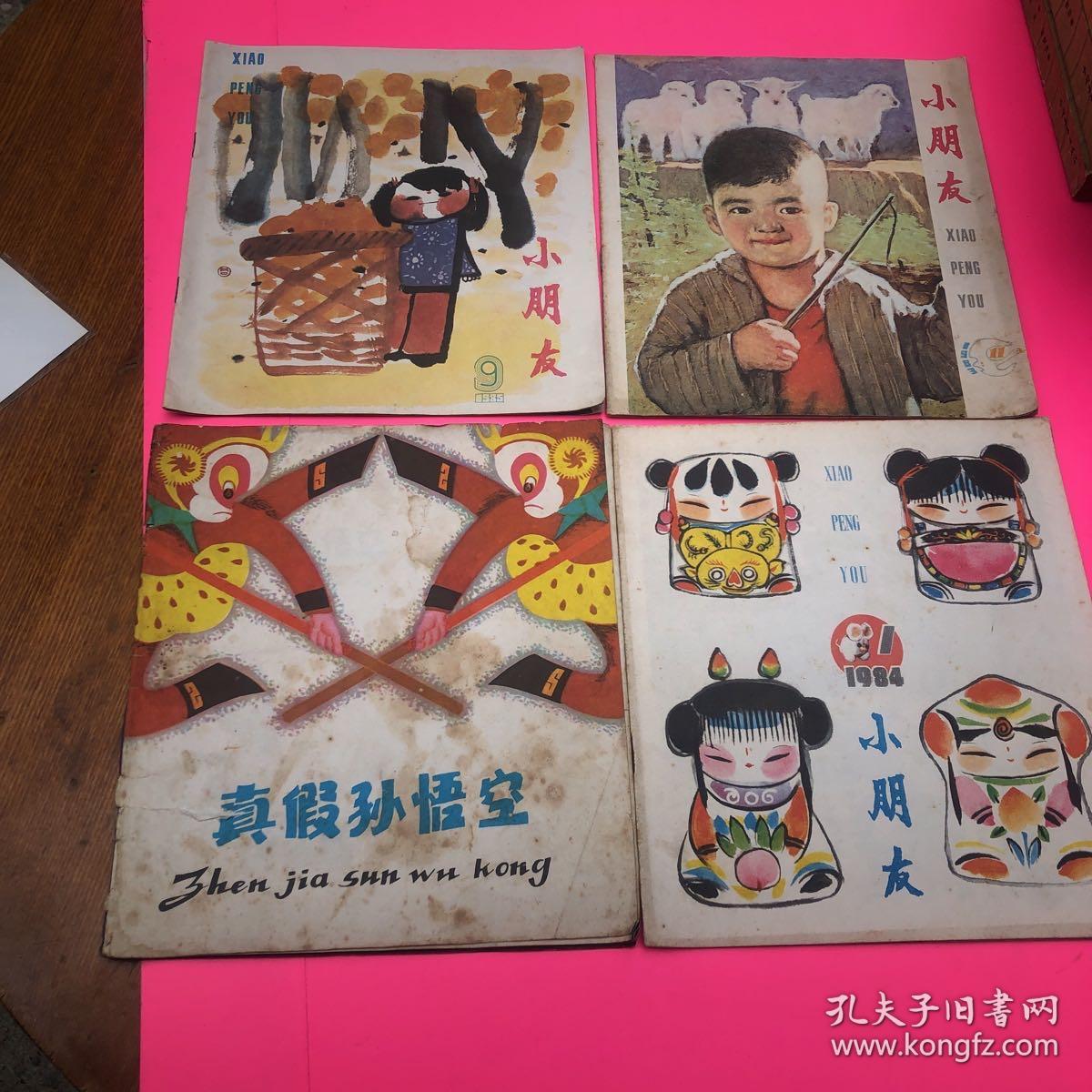 小朋友……真假孙无空