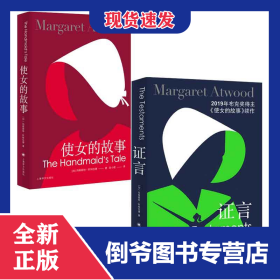 使女的故事+证言 共2册