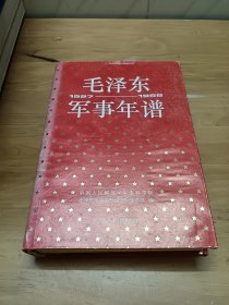 毛泽东军事年谱：1927-1958