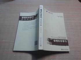 《管理科学季刊》最佳论文集