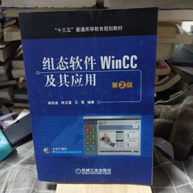 组态软件WinCC及其应用  第2版