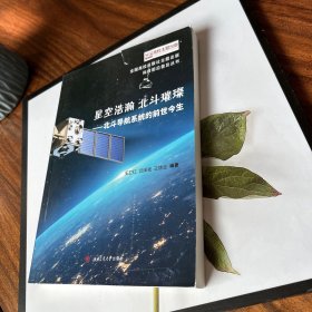 星空浩瀚　北斗璀璨——北斗导航系统的前世今生