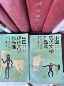 中国现代文学作品选.下