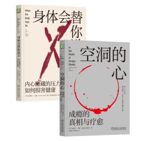 空洞的心：成瘾的真相与疗愈+身体会替你说不：内心隐藏的压力如何损害健康共2册