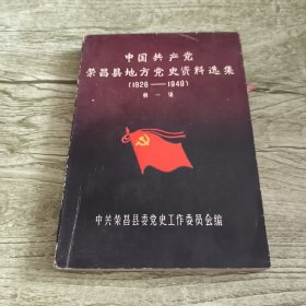 中国共产党荣昌县地方党史资料选集 第一集（1926-1949）