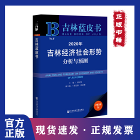 吉林蓝皮书：2020年吉林经济社会形势分析与预测 9787520162722
