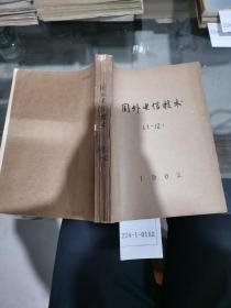 国外电信技术1982年1~12期