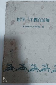 医学三字经白话解
