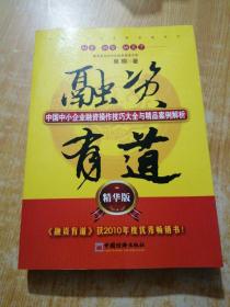 融资有道：中国中小企业融资操作技巧大全与精品案例解析