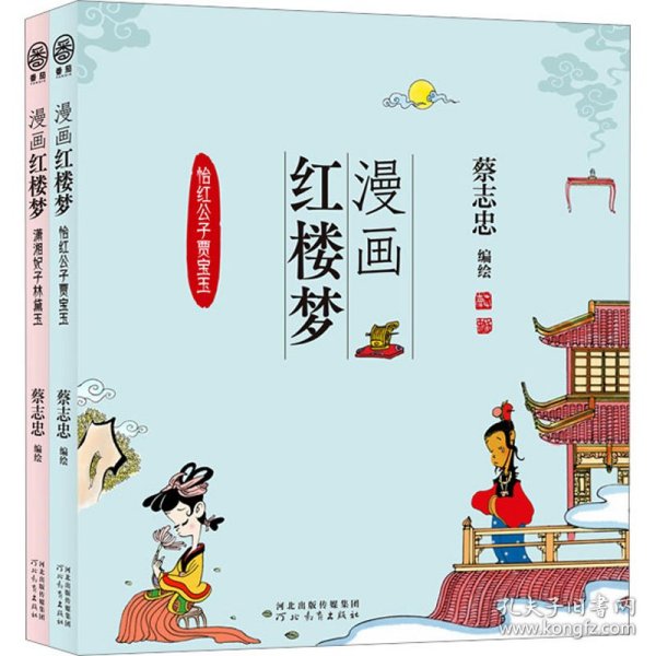 全新正版图书 漫画红楼梦:::怡红公子贾宝玉蔡志忠绘河北教育出版社9787554576083