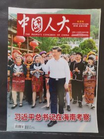 《中国人大》2022年 第8期（总书记在海南考察……）