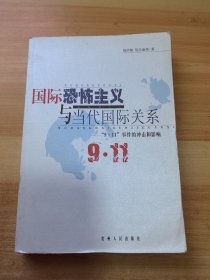 国际恐怖主义与当代国际关系:“9·11”事件的冲击和影响