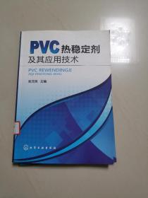 PVC热稳定剂及其应用技术