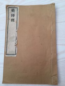 药师经