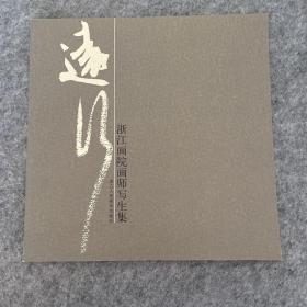 浙江画院画师作品集（赵跃鹏卷）