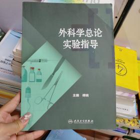 外科学总论实验指导