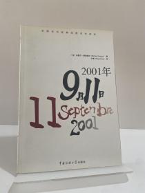 2001年9月11日
