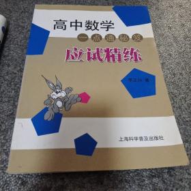 高中数学一点通秘笈应试精练