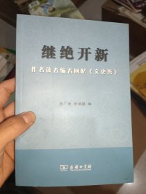 继绝开新：作者读者编者回忆《文史哲》