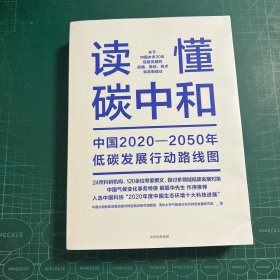 读懂碳中和：中国2020-2050年低碳发展行动路线图