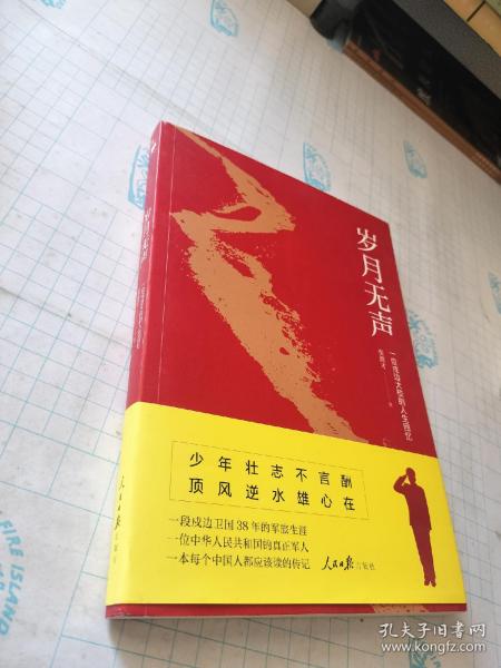 《岁月无声》（插图珍藏版）一位戍边大校的人生回忆，一本每个中国人都应该读的传记