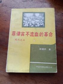 菲律賓不流血的革命