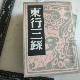 中国历史研究资料丛书（三朝野记，三湘从事录，东行三录，避戎夜话，信及录，烈皇小识）6本合售