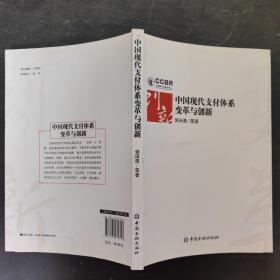 中国现代支付体系变革及创新