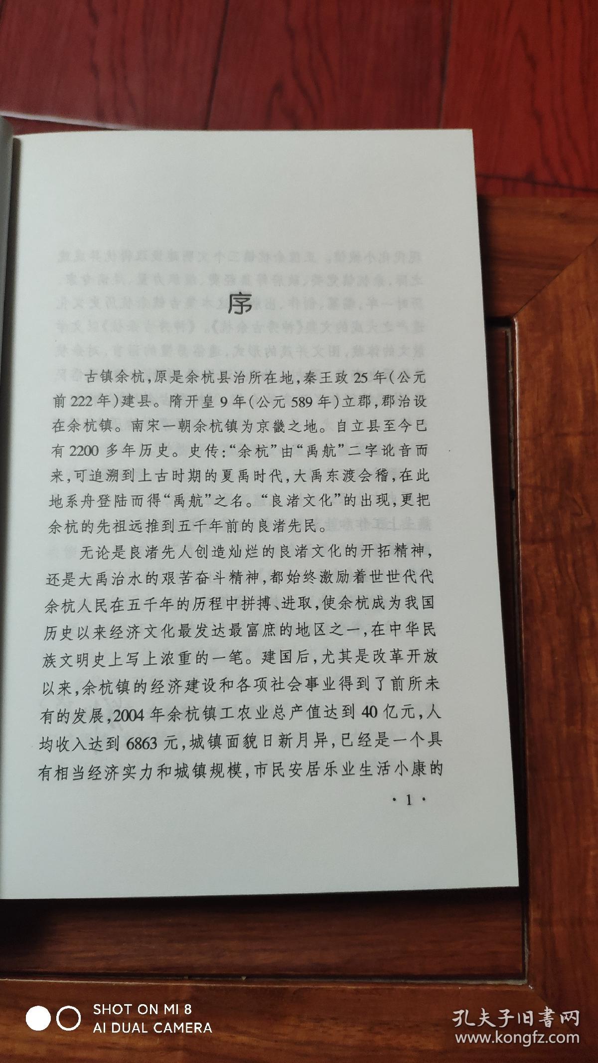 神秀古余杭-----余杭镇历史文化遗存总汇 一版一印5000册