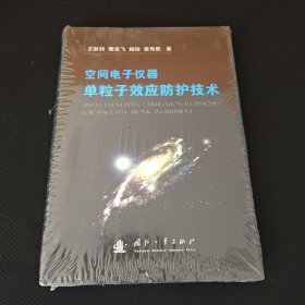 空间电子仪器单粒子效应防护技术 全新未拆封 保正版现货
