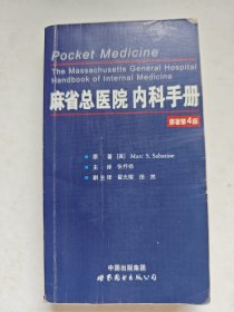 麻省总医院内科手册（原著第4版）