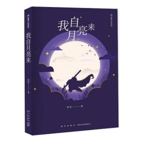 全新正版 我自月亮来/熊猫小说系列 章岩 9787513333207 新星出版社