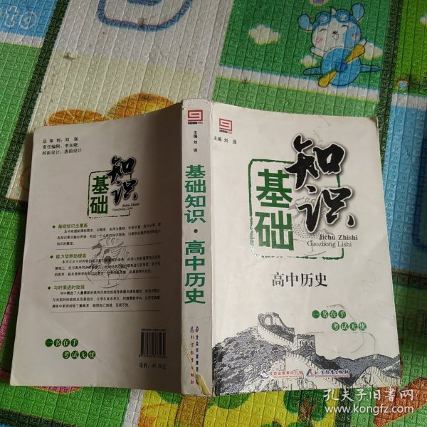 基础知识：高中历史(全国通用版)(2013年4月修订版)