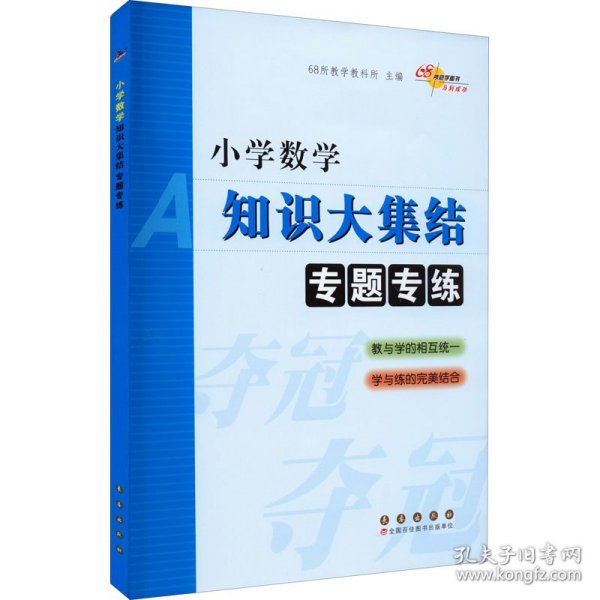 新华正版 小学数学知识大集结 专题专练 68所教学教科所 编 9787544548274 长春出版社