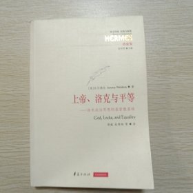 上帝、洛克与平等：洛克政治思想的基督教基础