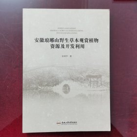 安徽琅琊山野生草本观赏植物资源及开发利用