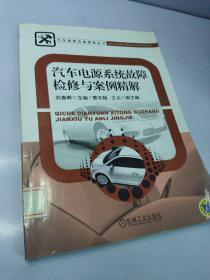 汽车电源系统故障检修与案例精解