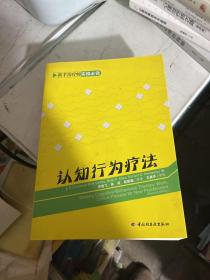 认知行为疗法：新手治疗师实操必读