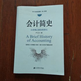 会计简史：从结绳记事到信息化