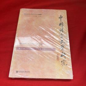 中国语言文学研究（2021年秋之卷，总第30卷）