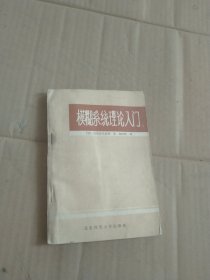 模糊系统理论入门