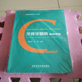 中山大学光华口腔医学院.附属口腔医院牙体牙髓病病例精解（带塑封）