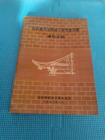 仿古建筑及园林工程预算定额编制说明 实拍多图现货发售