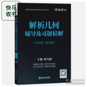 解析幾何輔導(dǎo)及習(xí)題精解 第五版 呂林根 張?zhí)斓?浙江教育出版社 9787572203800