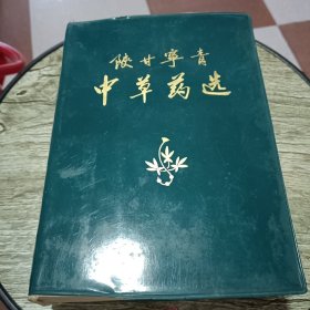 陕甘宁青中草药选