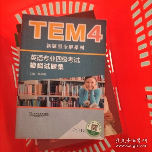 TEM4新题型全解系列:英语专业四级考试模拟试题集（2018版）