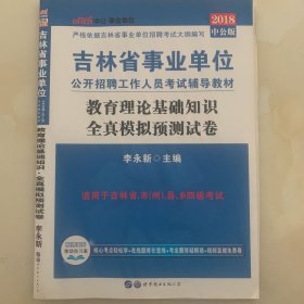 中公版·2017吉林省事业单位公开招聘工作人员考试辅导教材：教育理论基础知识全真模拟预测试卷