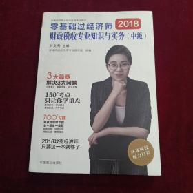 中级经济师2018教材中级经济师教材配套辅导环球网校零基础过经济师：财政税收专业知识与实务（中级）