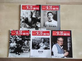 三联生活周刊  2018年第36期 齐白石/2008年第45期 梅兰芳的角色/2018年第15期 张伯驹/2019年第44期 陈寅恪/2014年第21期 王世襄与他的朋友们  五册合售