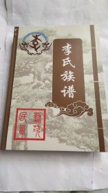 李氏族谱 民勤西茨2023